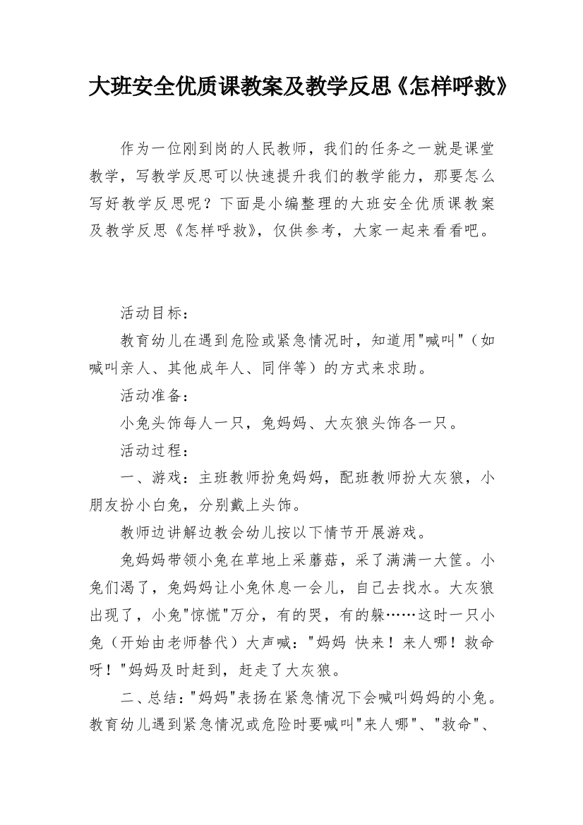 大班安全优质课教案及教学反思《怎样呼救》