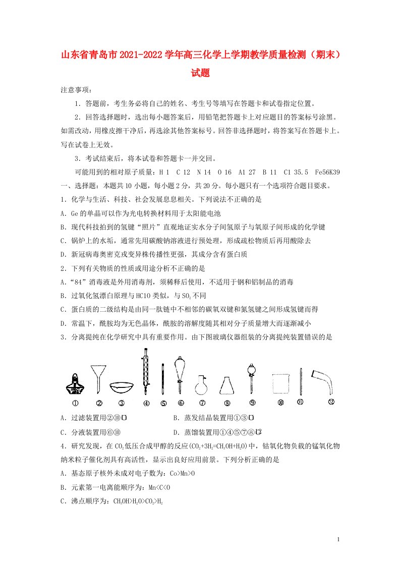 山东省青岛市2021_2022学年高三化学上学期教学质量检测期末试题