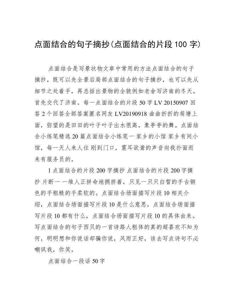 点面结合的句子摘抄(点面结合的片段100字)