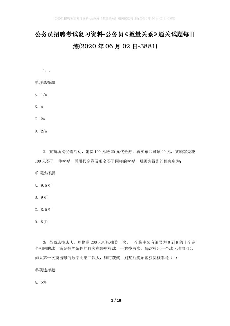 公务员招聘考试复习资料-公务员数量关系通关试题每日练2020年06月02日-3881