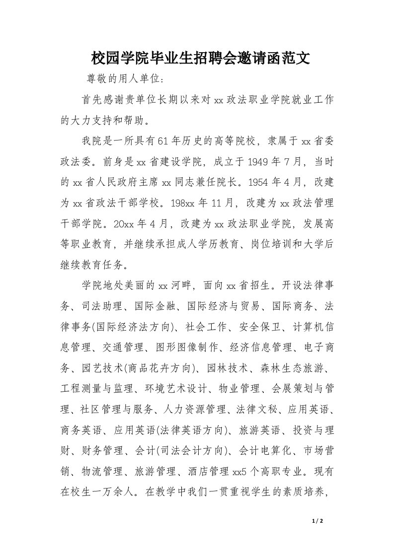 校园学院毕业生招聘会邀请函范文