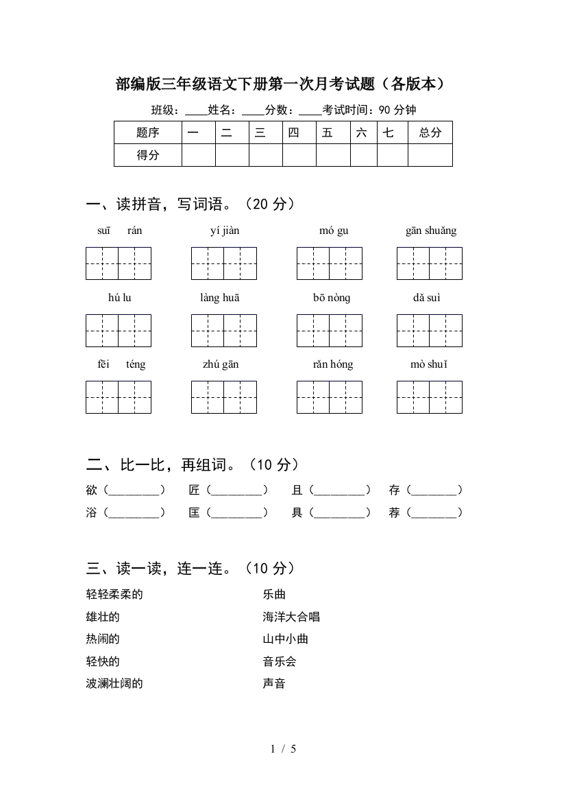 部编版三年级语文下册第一次月考试题(各版本)