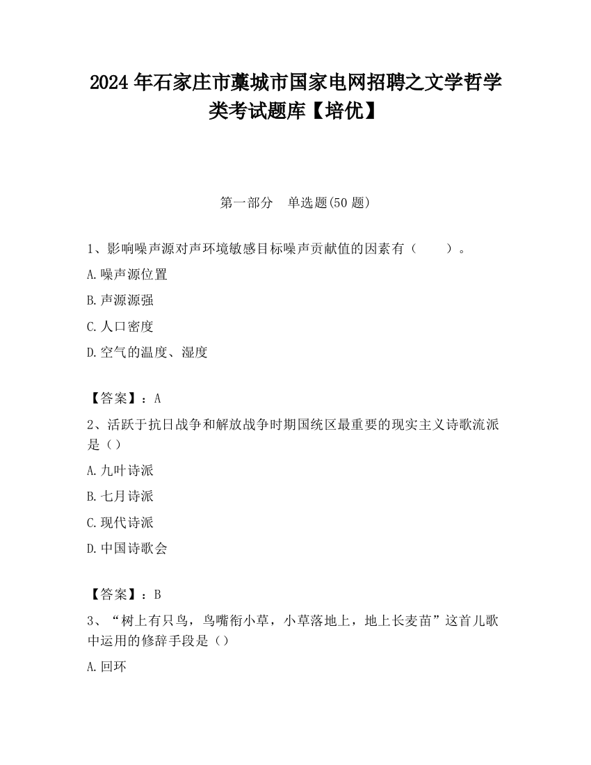 2024年石家庄市藁城市国家电网招聘之文学哲学类考试题库【培优】