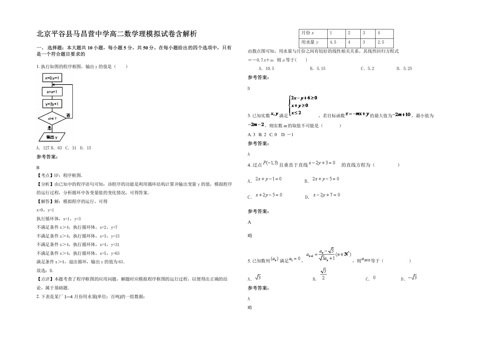 北京平谷县马昌营中学高二数学理模拟试卷含解析