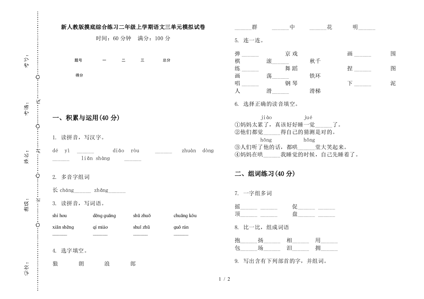 新人教版摸底综合练习二年级上学期语文三单元模拟试卷