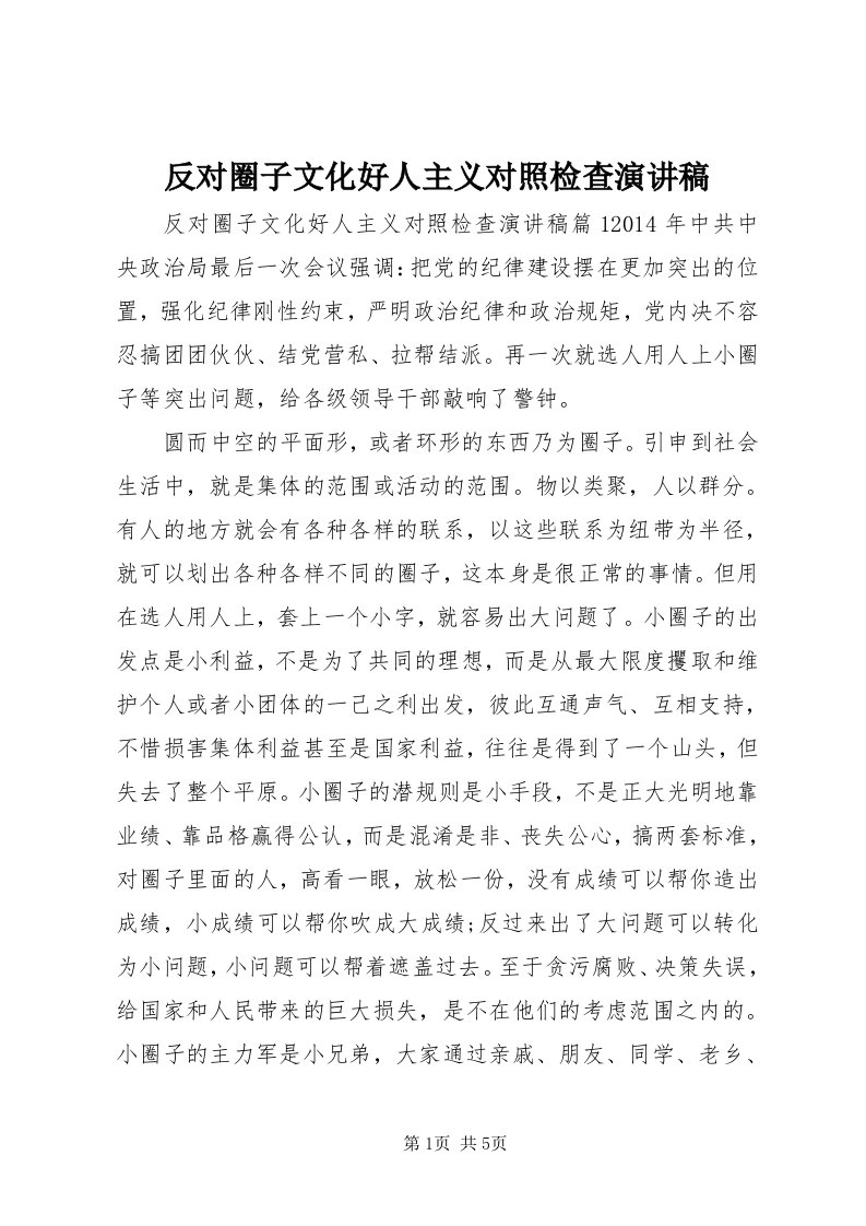 反对圈子文化好人主义对照检查演讲稿