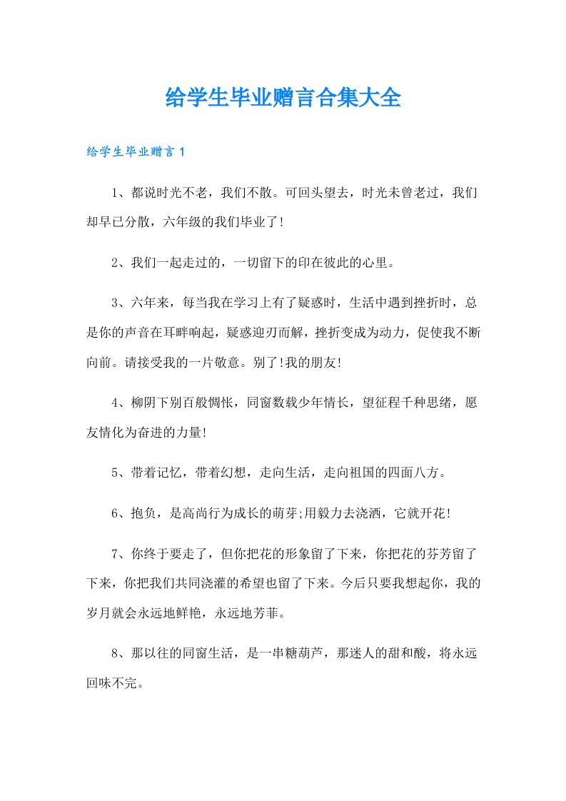 给学生毕业赠言合集大全