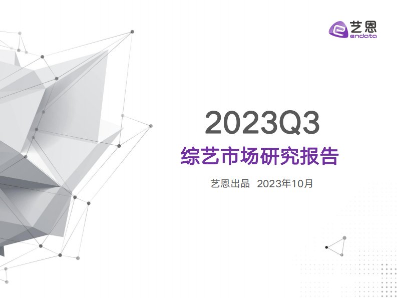 艺恩-2023Q3综艺市场研究报告-20231011