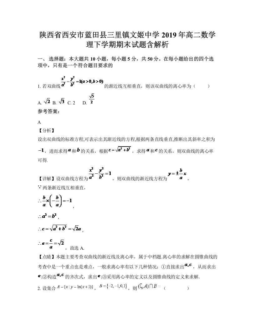 陕西省西安市蓝田县三里镇文姬中学2019年高二数学理下学期期末试题含解析