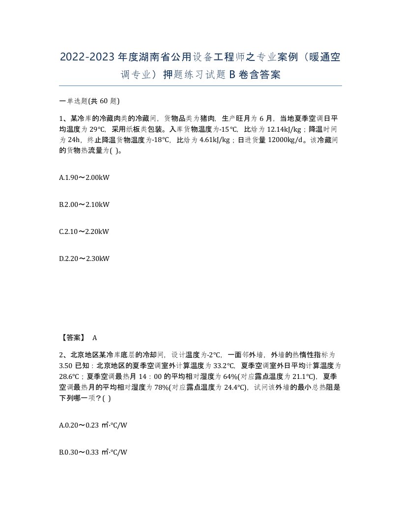 2022-2023年度湖南省公用设备工程师之专业案例暖通空调专业押题练习试题B卷含答案