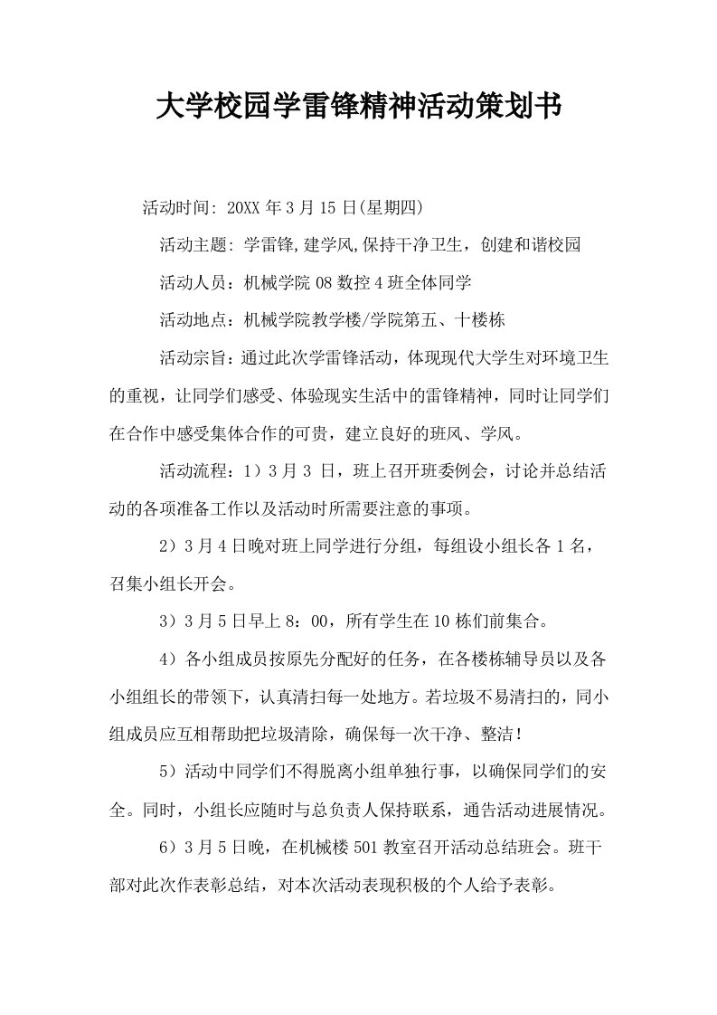 大学校园学雷锋精神活动策划书