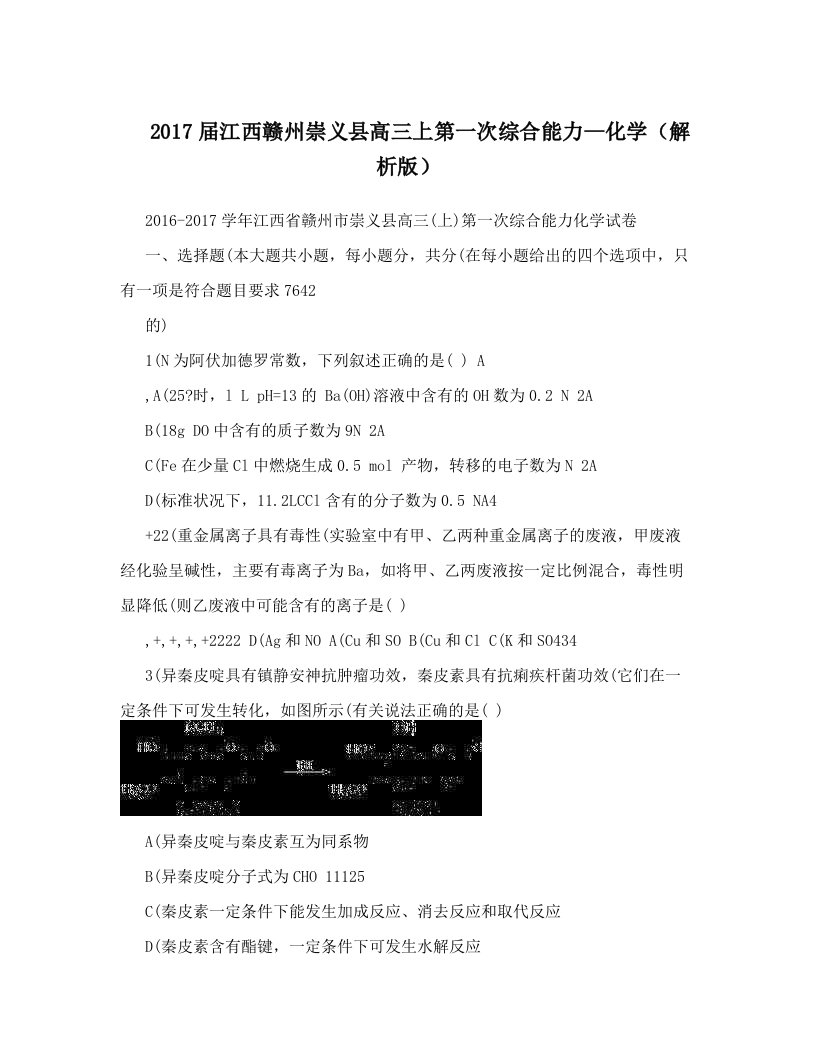 2017届江西赣州崇义县高三上第一次综合能力--化学（解析版）