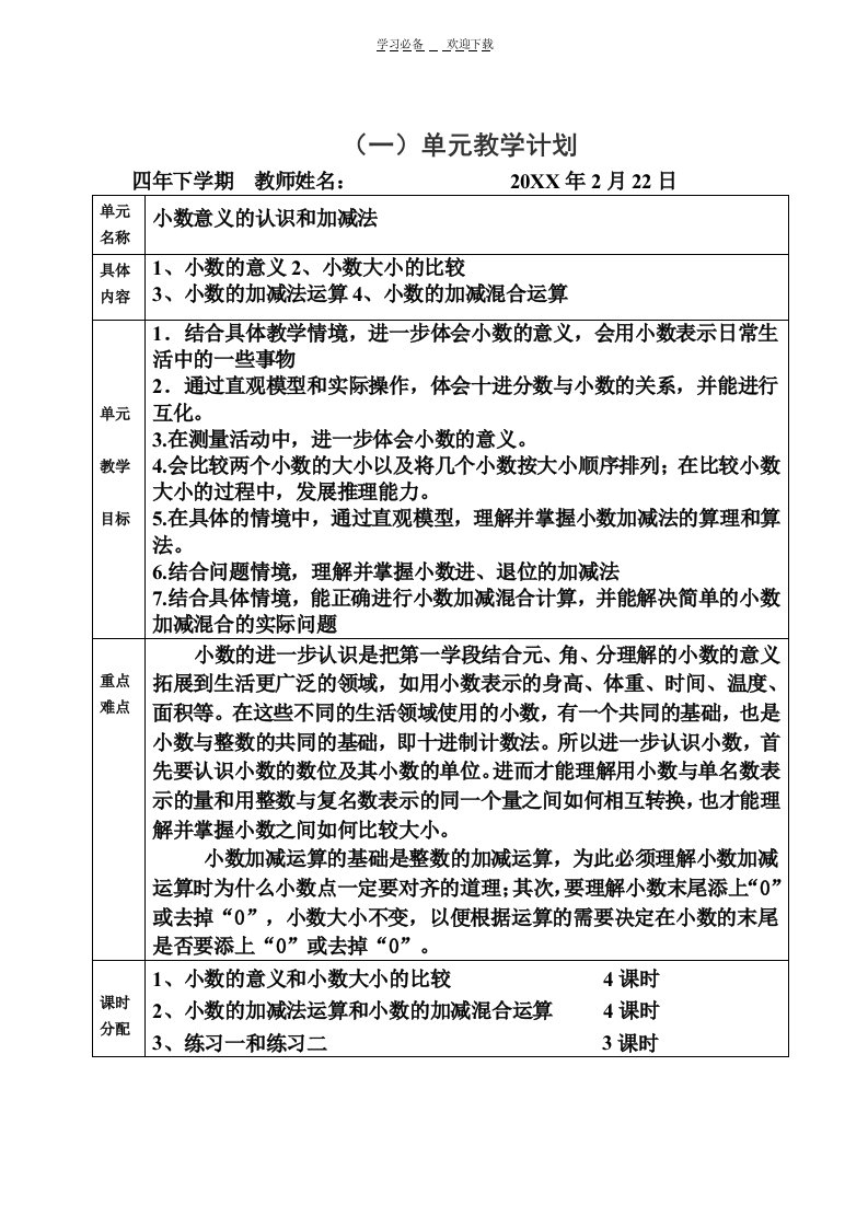 北师版数学四年级下册各单元教学计划