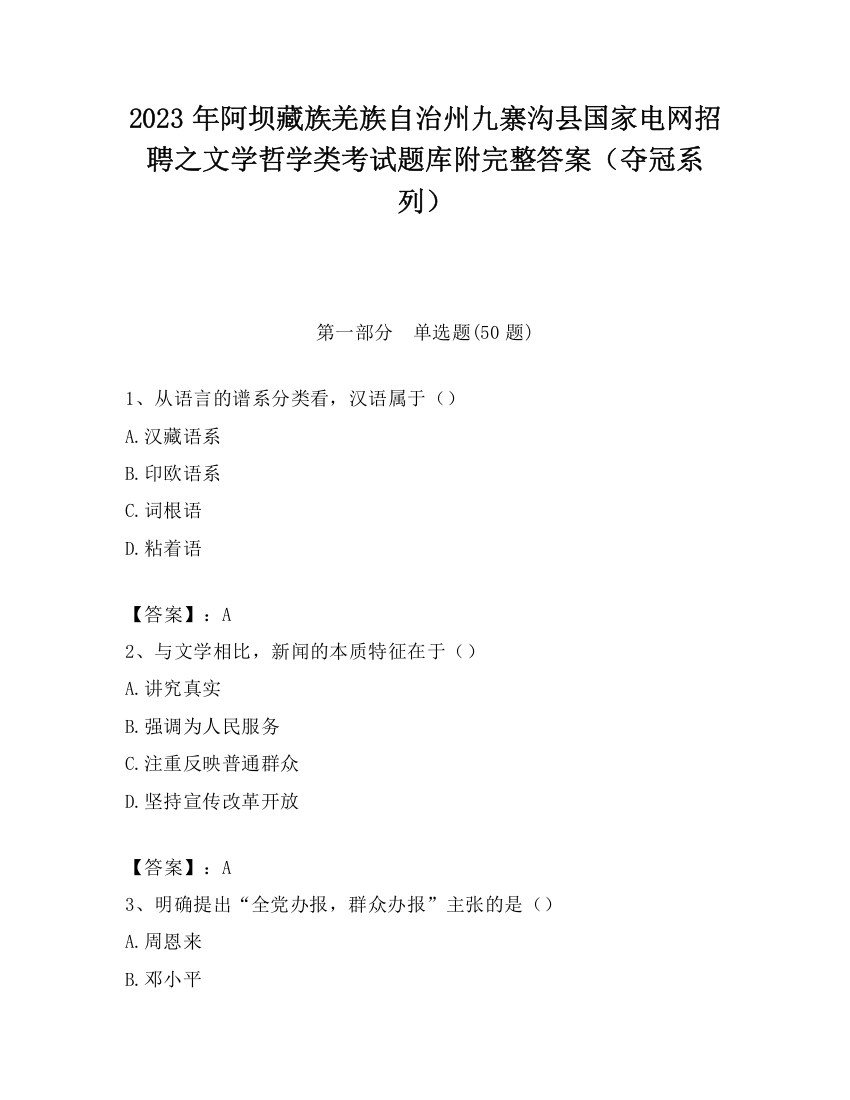 2023年阿坝藏族羌族自治州九寨沟县国家电网招聘之文学哲学类考试题库附完整答案（夺冠系列）