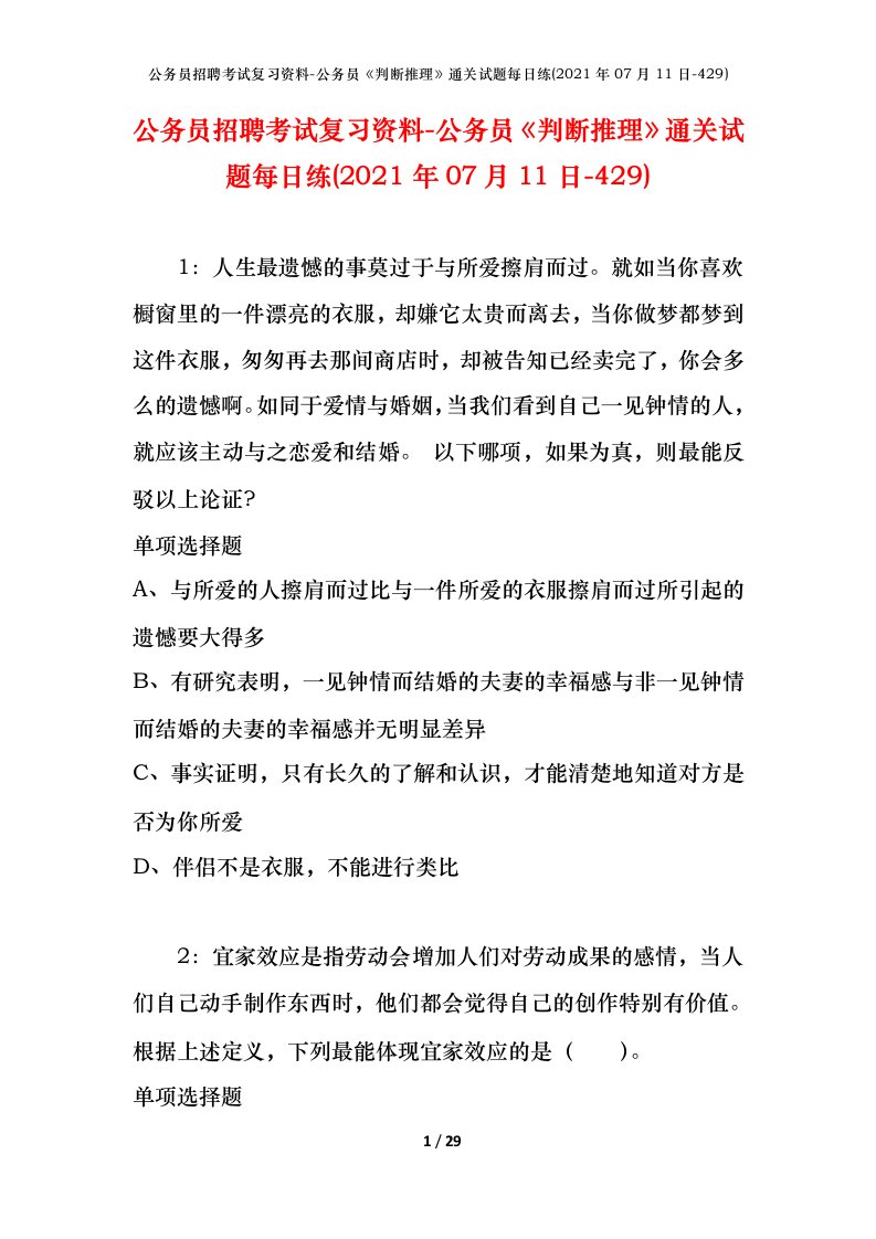 公务员招聘考试复习资料-公务员判断推理通关试题每日练2021年07月11日-429