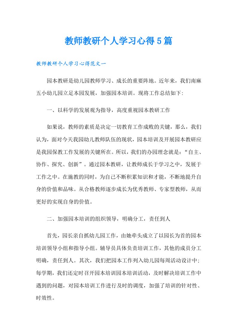 教师教研个人学习心得5篇