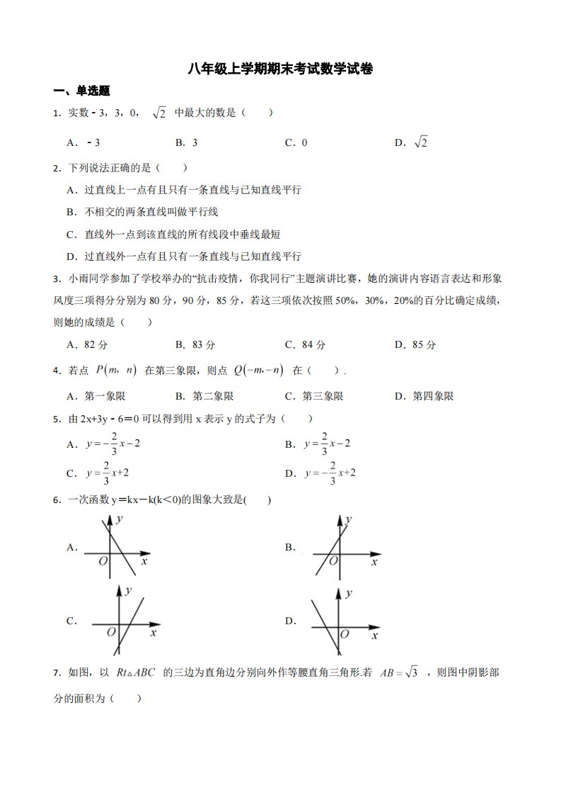 陕西省宝鸡市凤翔区2022年八年级上学期期末考试数学试卷（附答案）