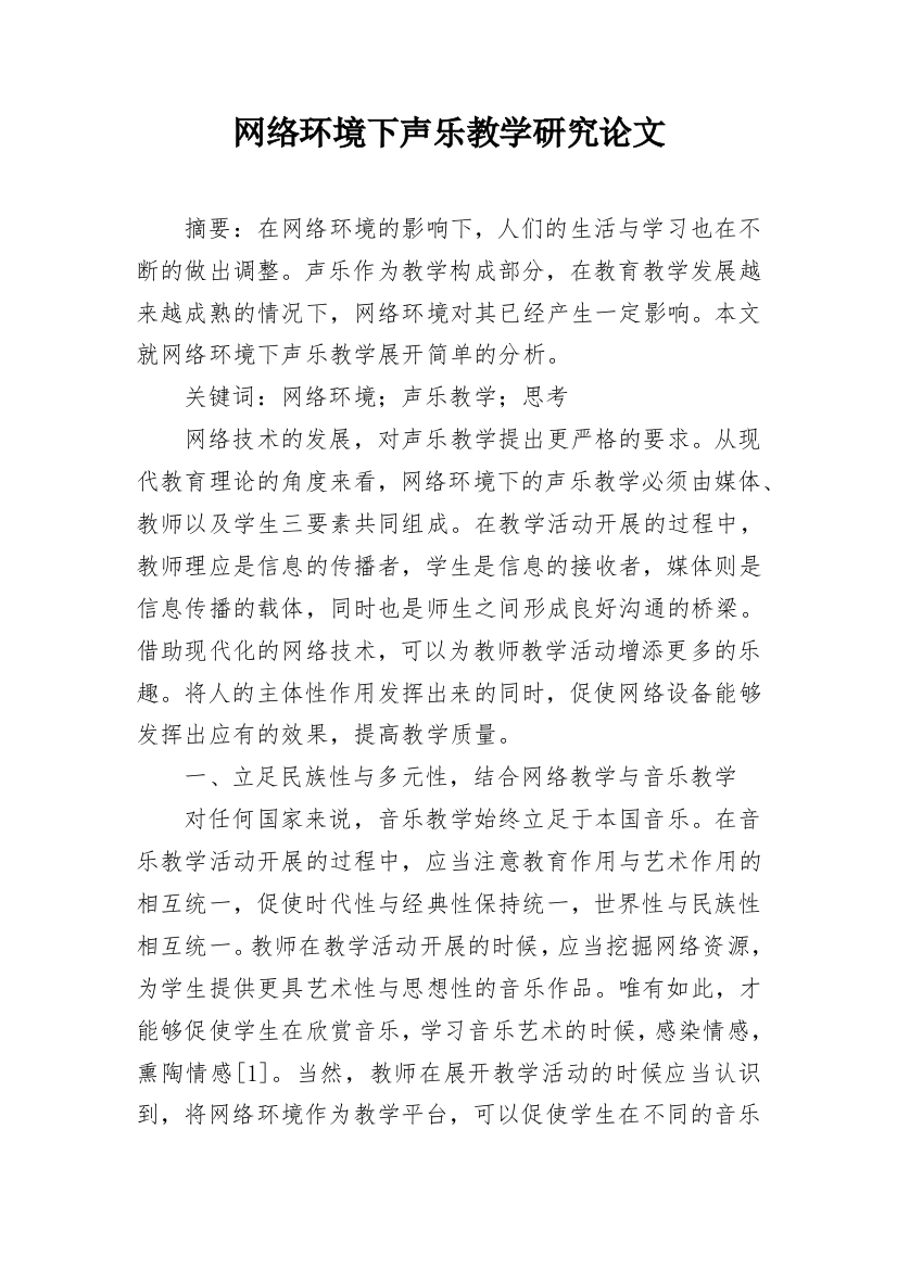 网络环境下声乐教学研究论文