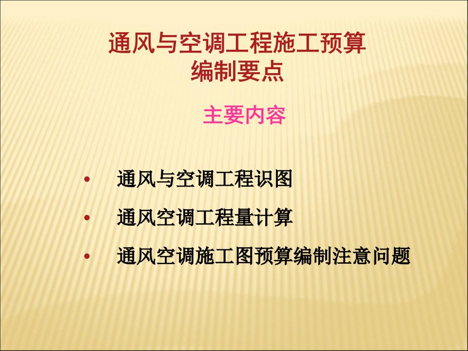 通风与空调工程施工预算编制要点