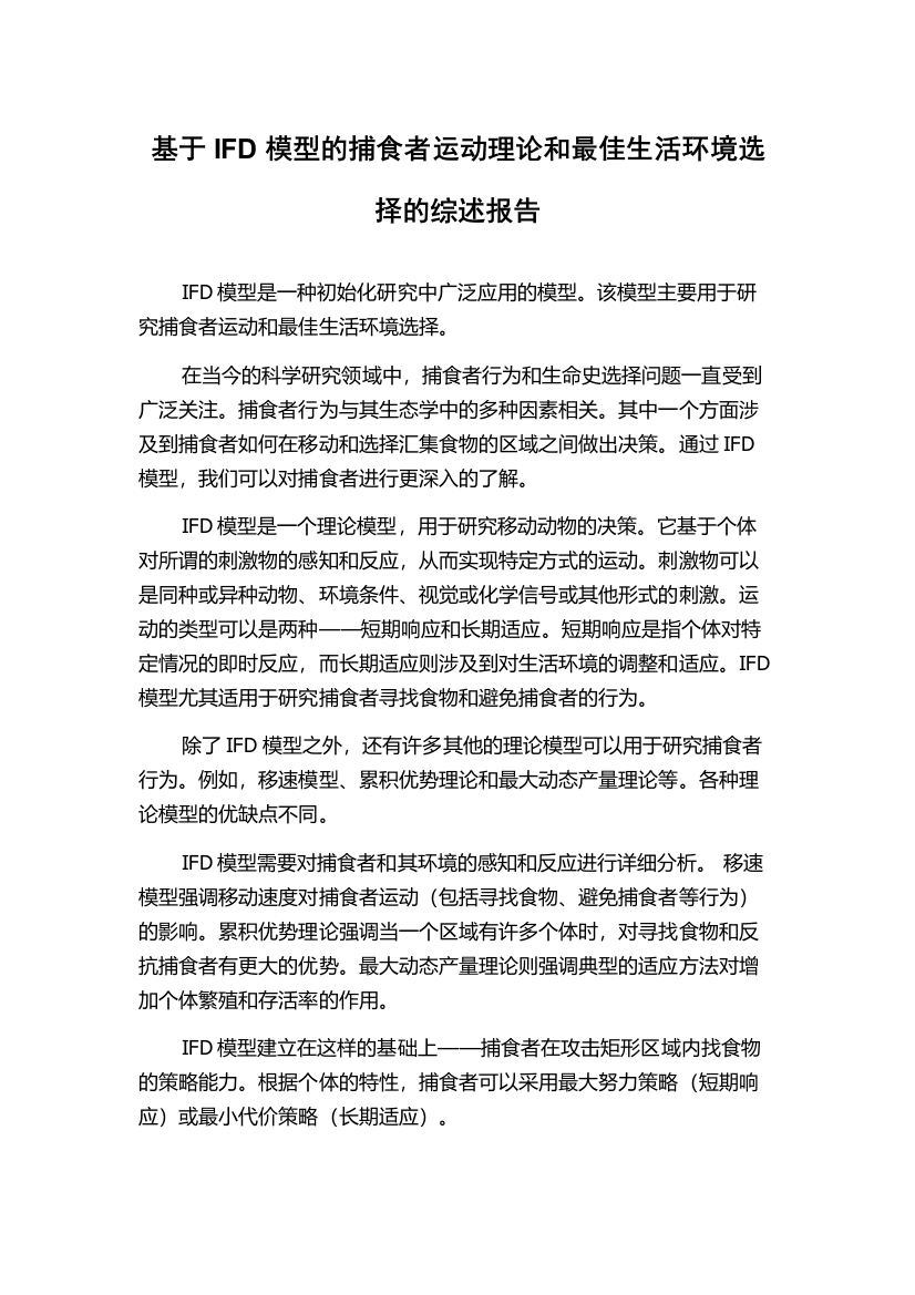 基于IFD模型的捕食者运动理论和最佳生活环境选择的综述报告