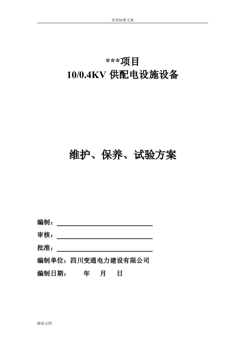 高低压电气的设备定期维护、保养、调试方案设计