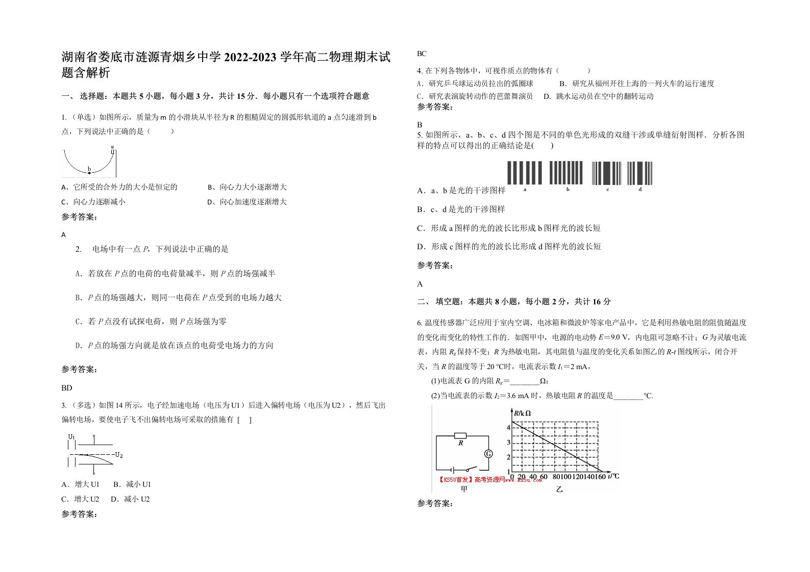 湖南省娄底市涟源青烟乡中学2022-2023学年高二物理期末试题含解析