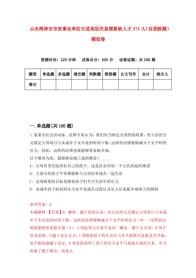 山东菏泽市市直事业单位引进高层次急需紧缺人才373人自我检测模拟卷第5套