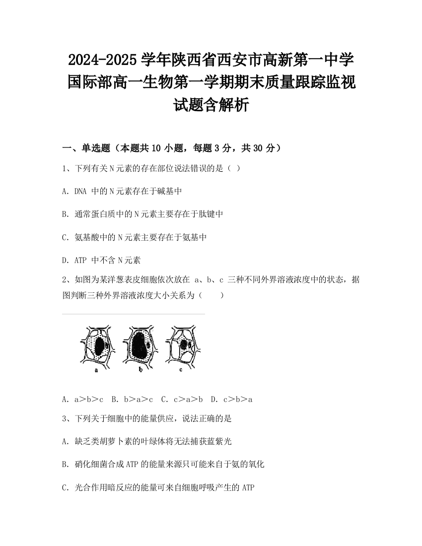 2024-2025学年陕西省西安市高新第一中学国际部高一生物第一学期期末质量跟踪监视试题含解析