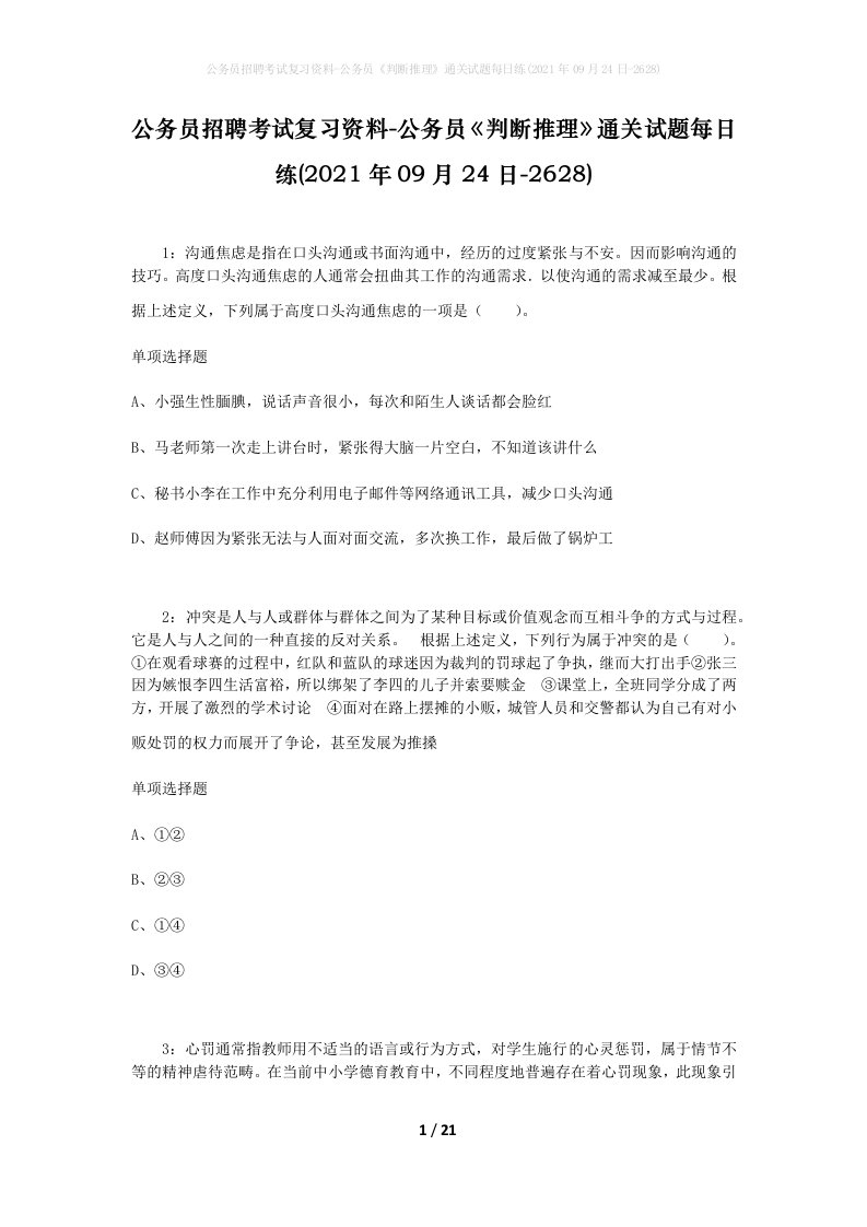 公务员招聘考试复习资料-公务员判断推理通关试题每日练2021年09月24日-2628