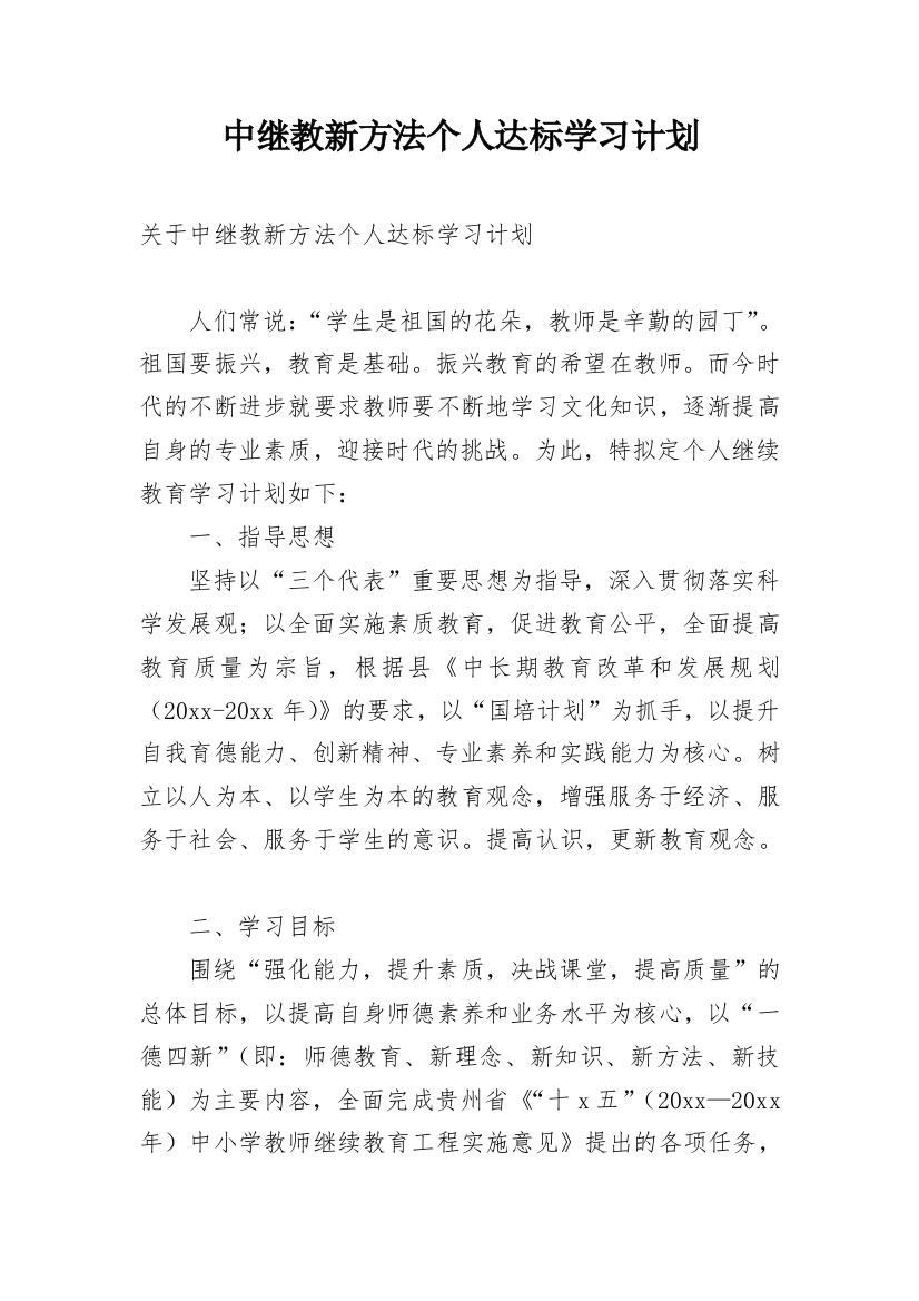 中继教新方法个人达标学习计划