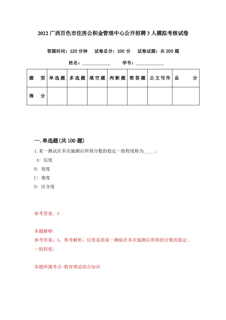 2022广西百色市住房公积金管理中心公开招聘3人模拟考核试卷0