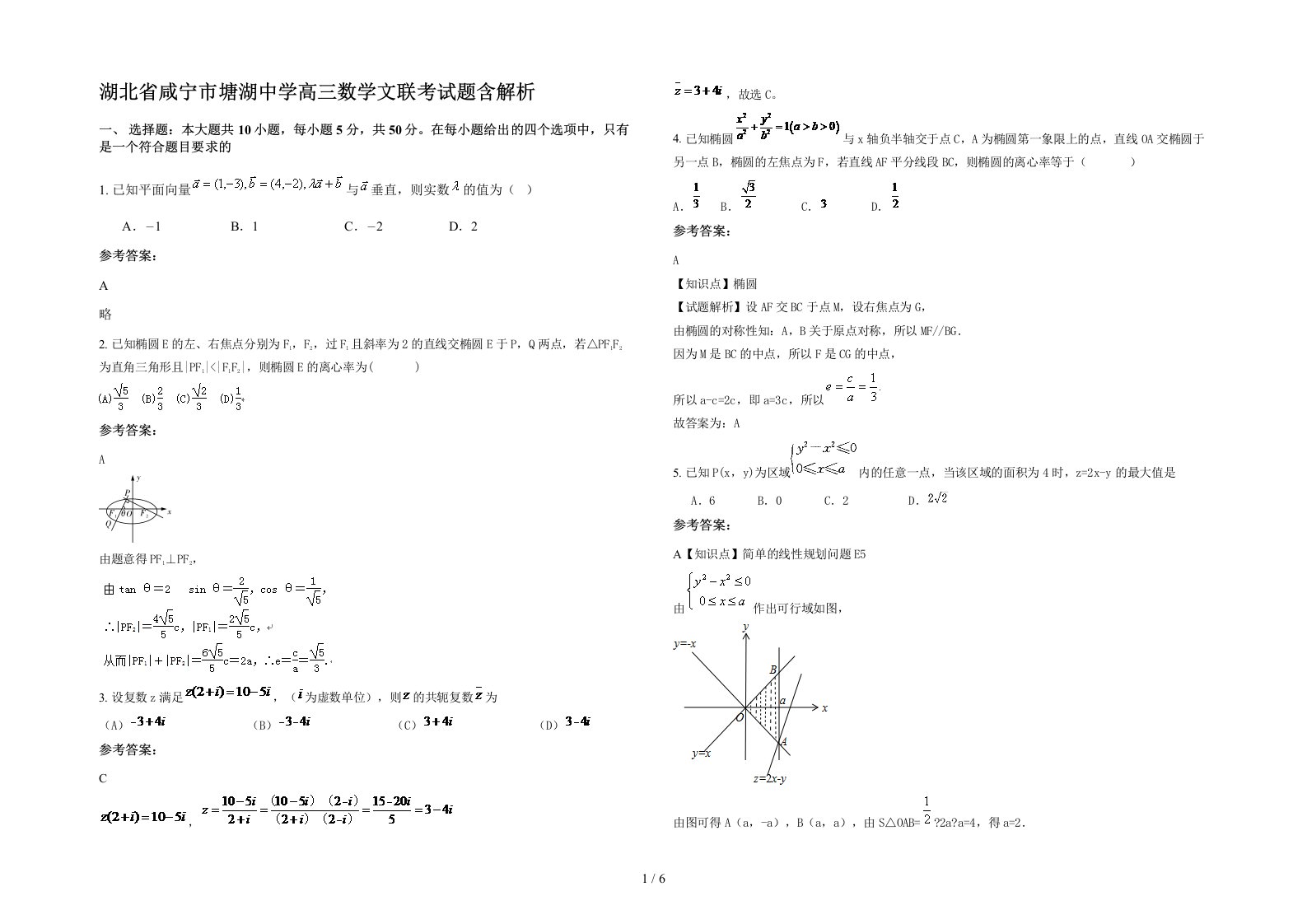 湖北省咸宁市塘湖中学高三数学文联考试题含解析