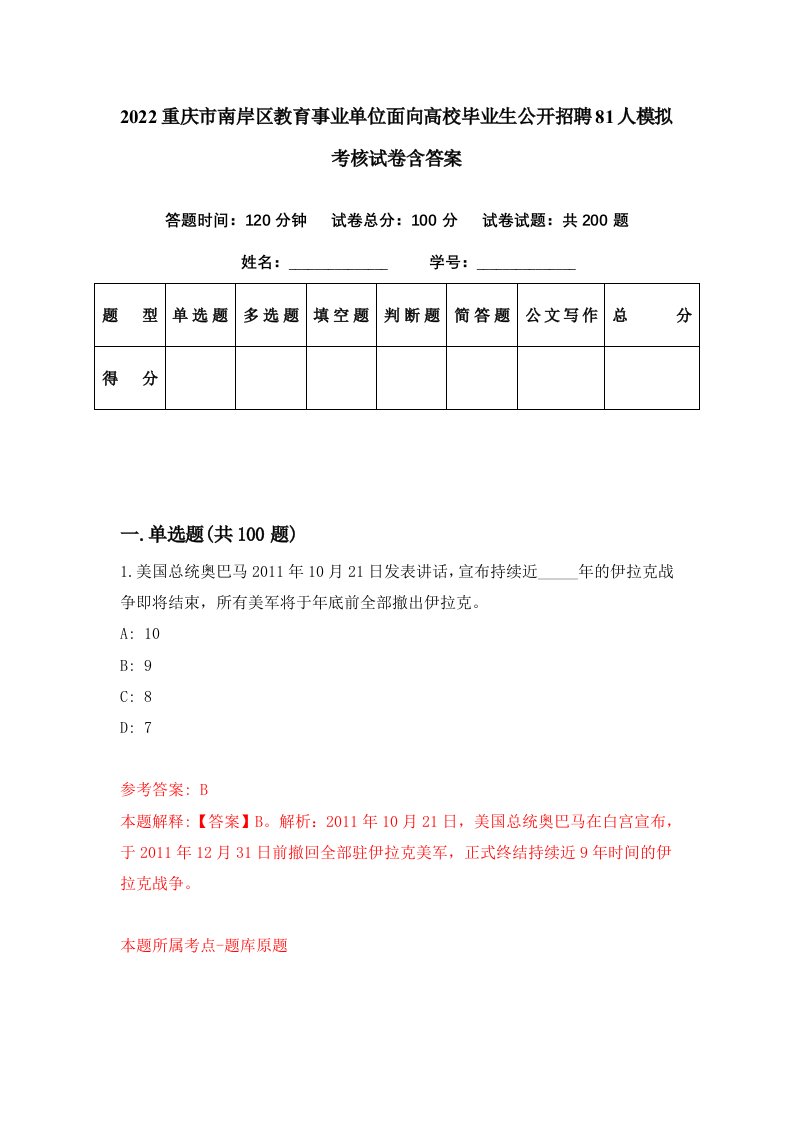 2022重庆市南岸区教育事业单位面向高校毕业生公开招聘81人模拟考核试卷含答案4