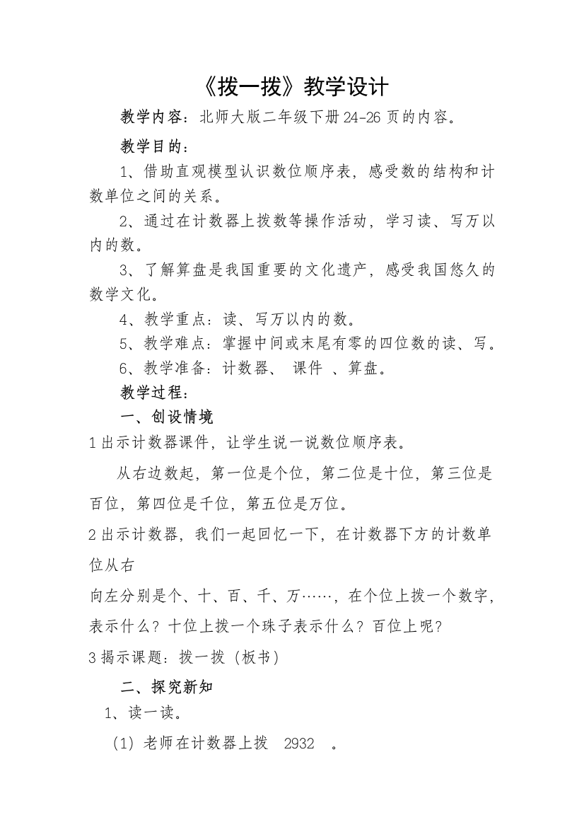 北师大版二年级数学下册拨一拨教学设计