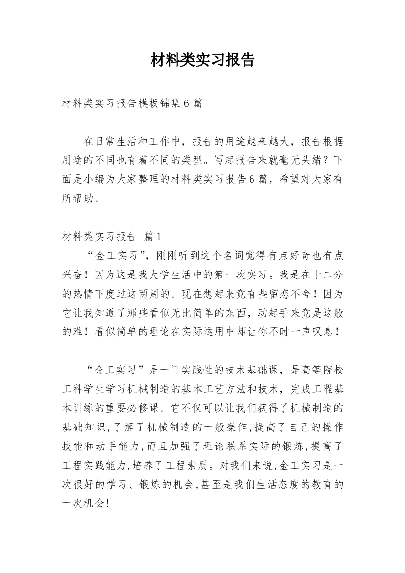 材料类实习报告_36