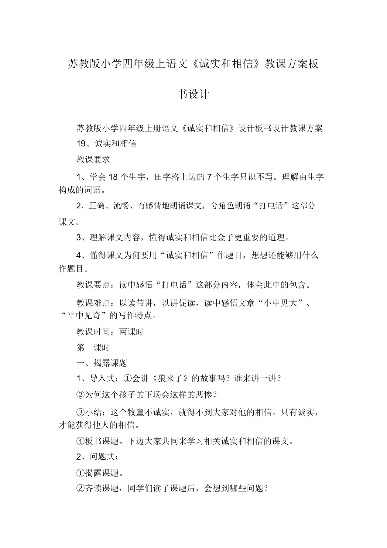 苏教版小学四年级上语文《诚实和信任》教学设计板书设计优秀教案