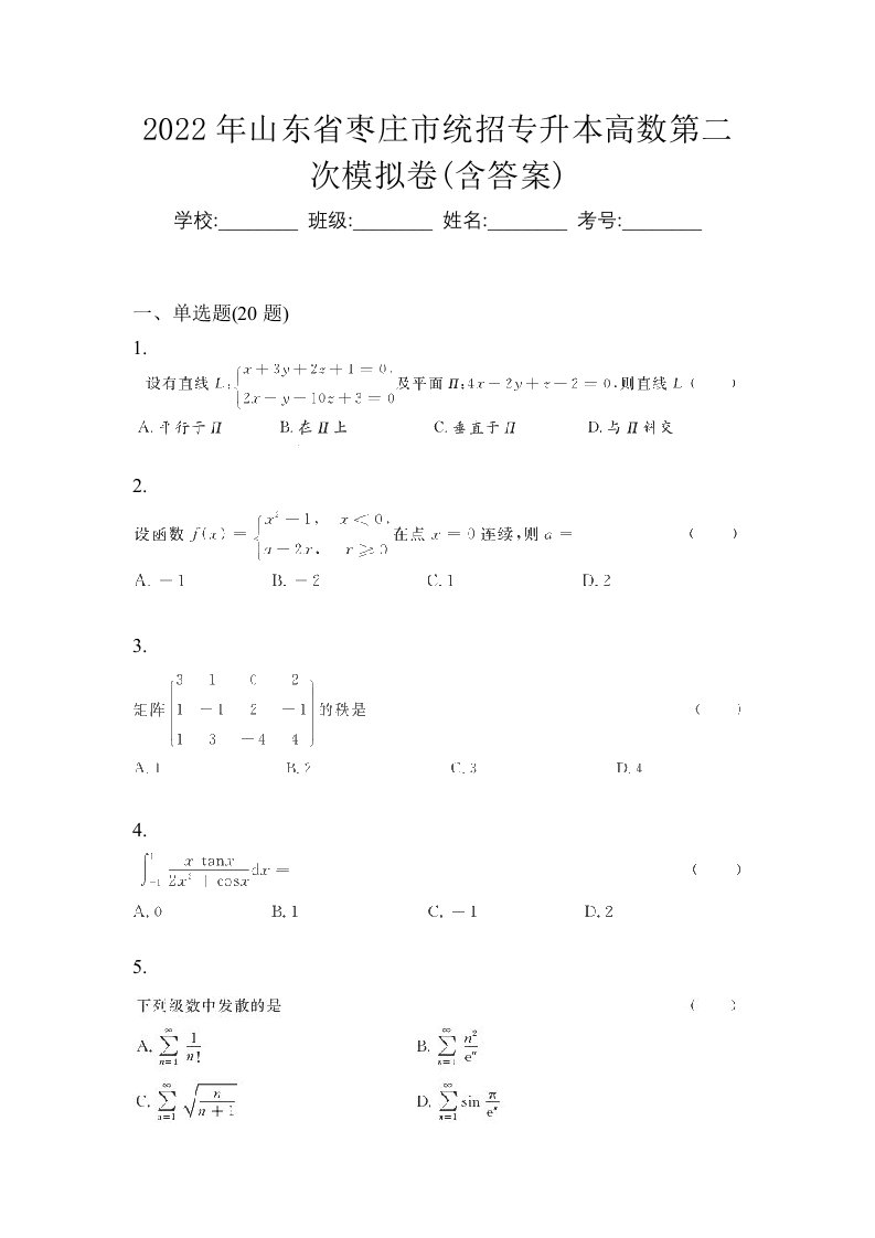 2022年山东省枣庄市统招专升本高数第二次模拟卷含答案