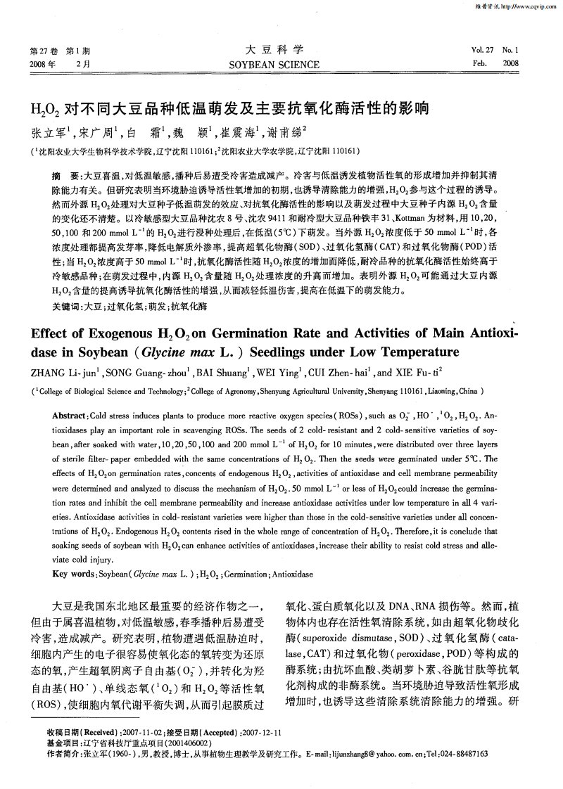 H2O2对不同大豆品种低温萌发及主要抗氧化酶活性的影响.pdf