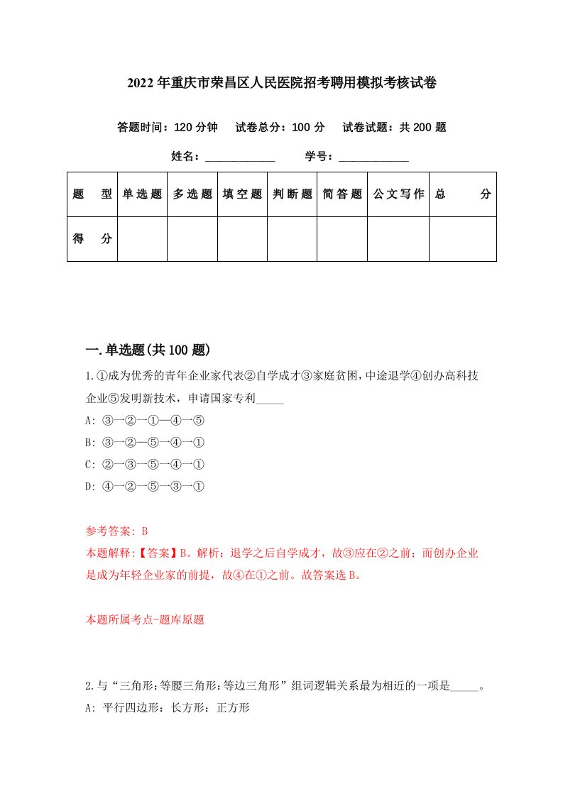 2022年重庆市荣昌区人民医院招考聘用模拟考核试卷9