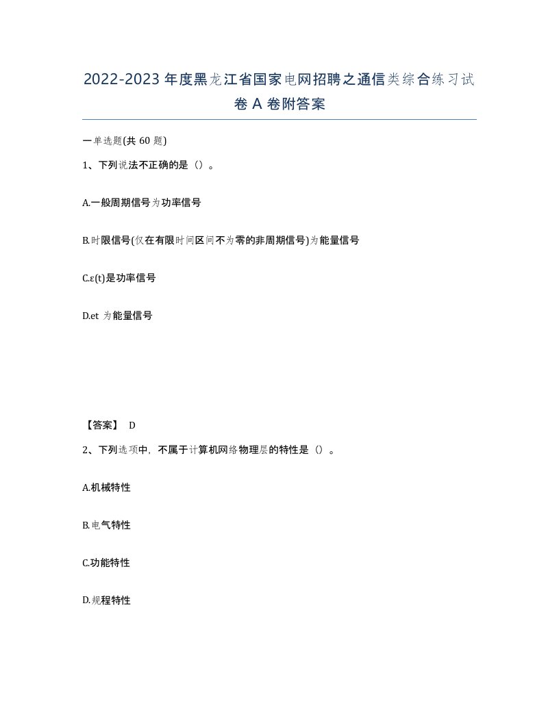 2022-2023年度黑龙江省国家电网招聘之通信类综合练习试卷A卷附答案