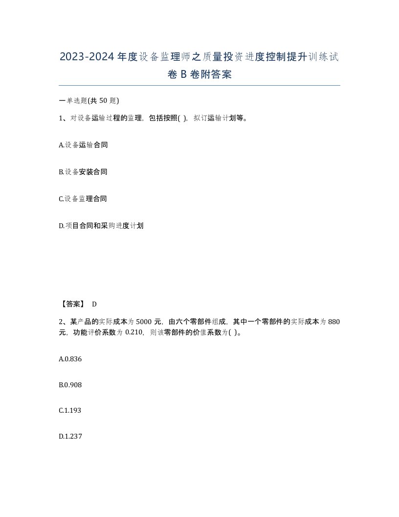 20232024年度设备监理师之质量投资进度控制提升训练试卷B卷附答案