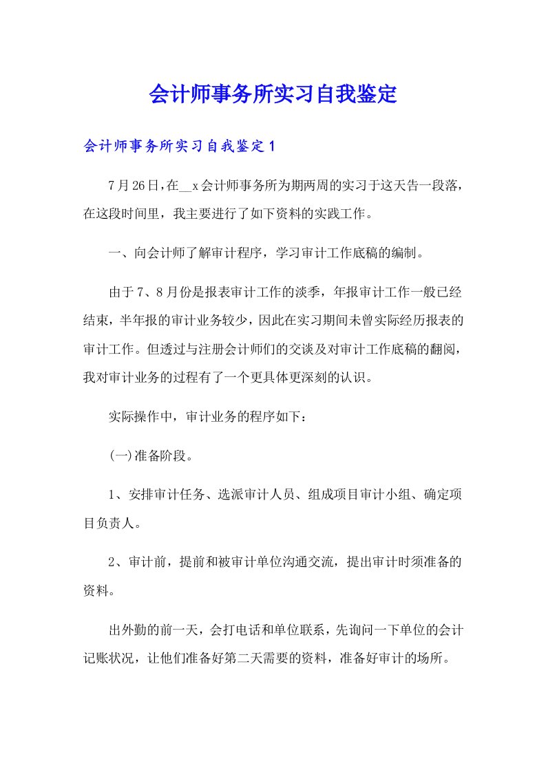 会计师事务所实习自我鉴定