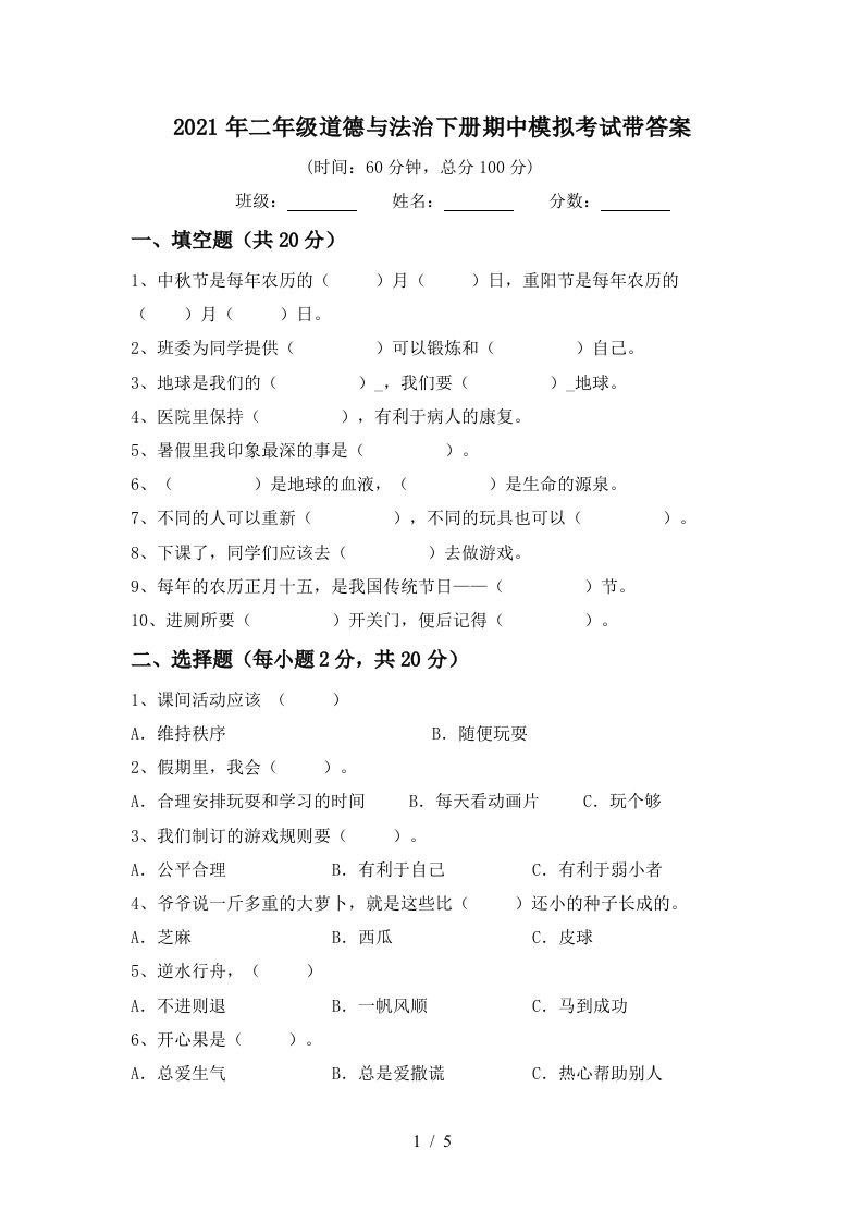 2021年二年级道德与法治下册期中模拟考试带答案