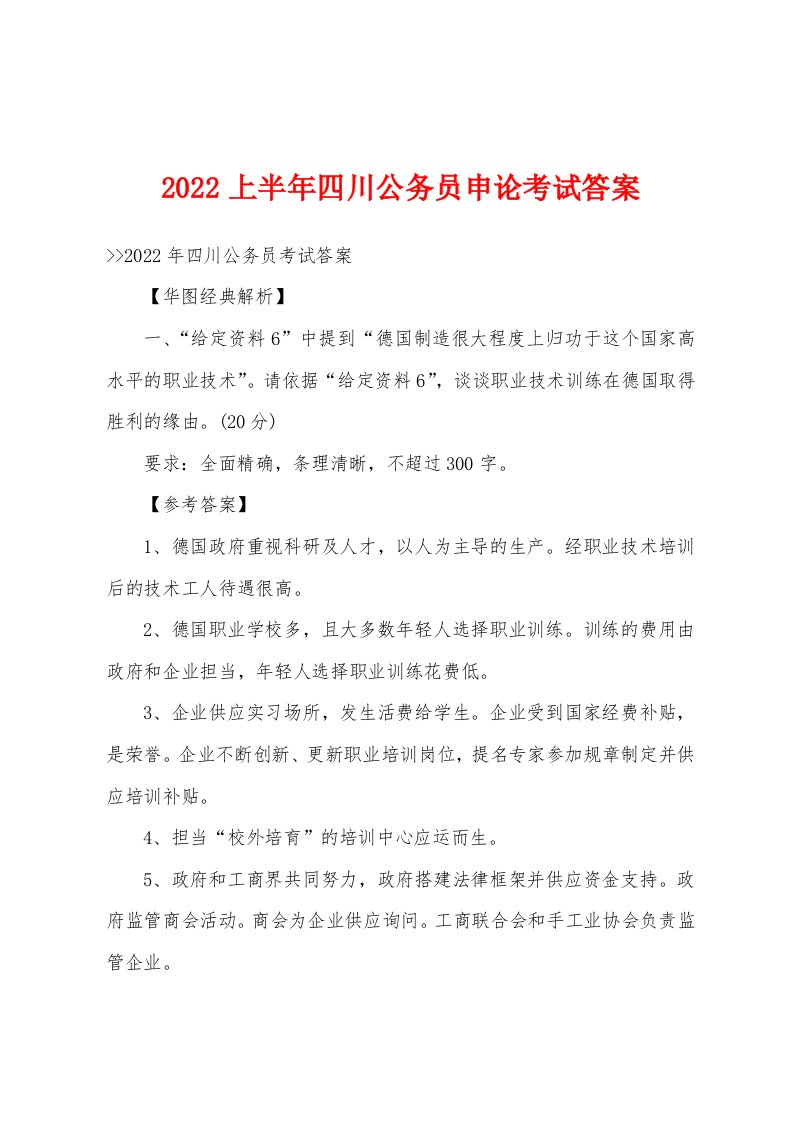 2022年上半年四川公务员申论考试答案