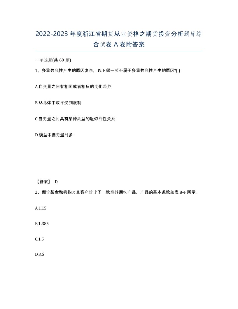 2022-2023年度浙江省期货从业资格之期货投资分析题库综合试卷A卷附答案