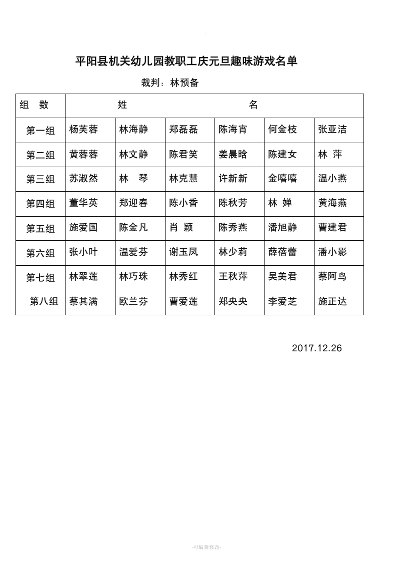 庆元旦教职工趣味游戏名单