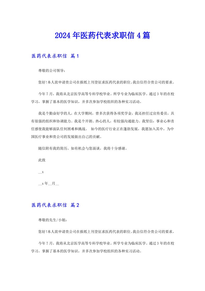 【汇编】2024年医药代表求职信4篇