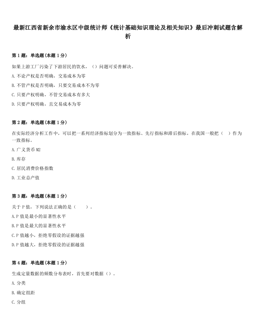 最新江西省新余市渝水区中级统计师《统计基础知识理论及相关知识》最后冲刺试题含解析