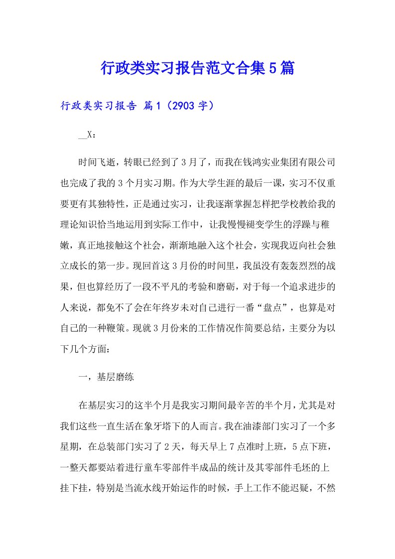 行政类实习报告范文合集5篇