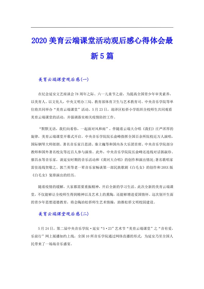 美育云端课堂活动观后感心得体会最新5篇